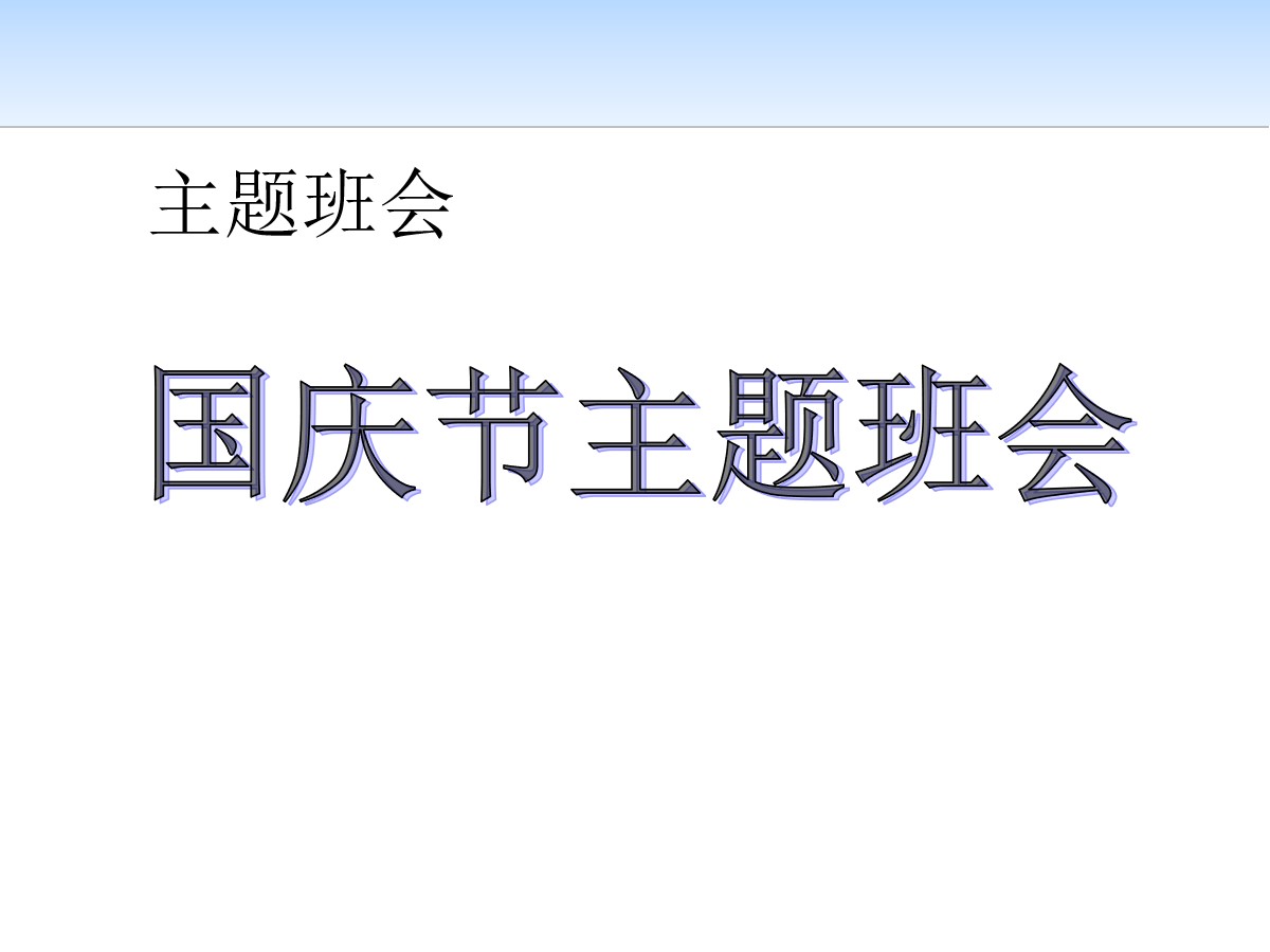《国庆节主题班会》ppt