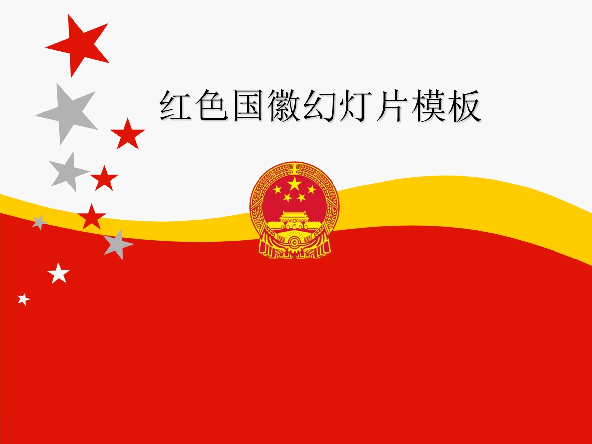 红色国徽背景的党政幻灯片模板