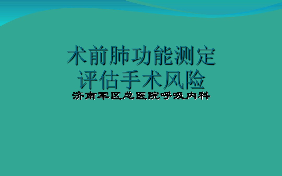 术前肺功能测定评估手术风险PPT