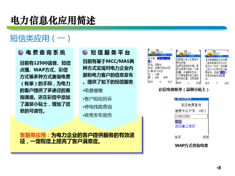 电力行业信息化交流材料PPT