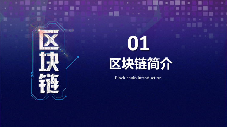 科技风区块链简介PPT