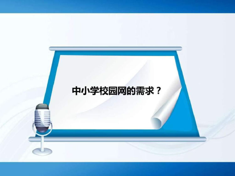 智慧校园”一“网打尽中小学校园网解决方案PPT