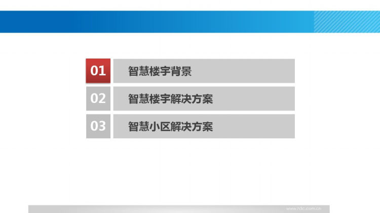 智慧园区智慧楼宇解决方案PPT