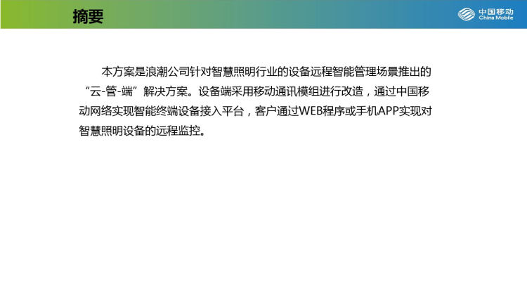 公共设施智慧照明行业解决方案PPT