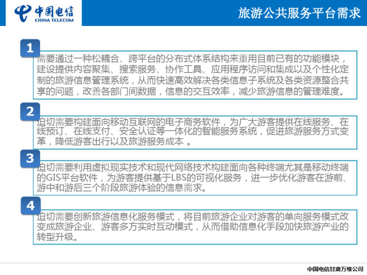 智慧旅游解决方案PPT