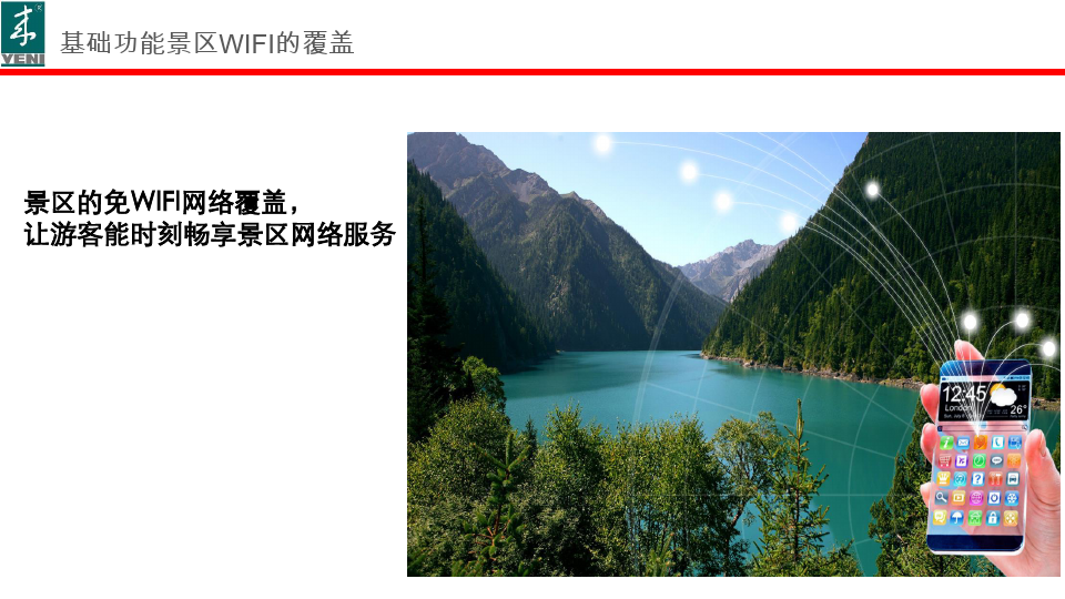 智慧旅游解决方案PPT