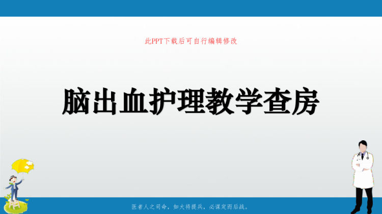 脑出血护理查房教学PPT