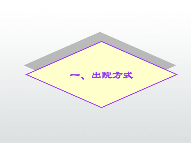 病人入院出院护理PPT