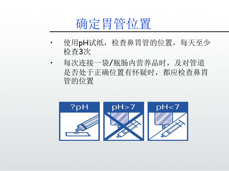 管饲肠内营养护理PPT