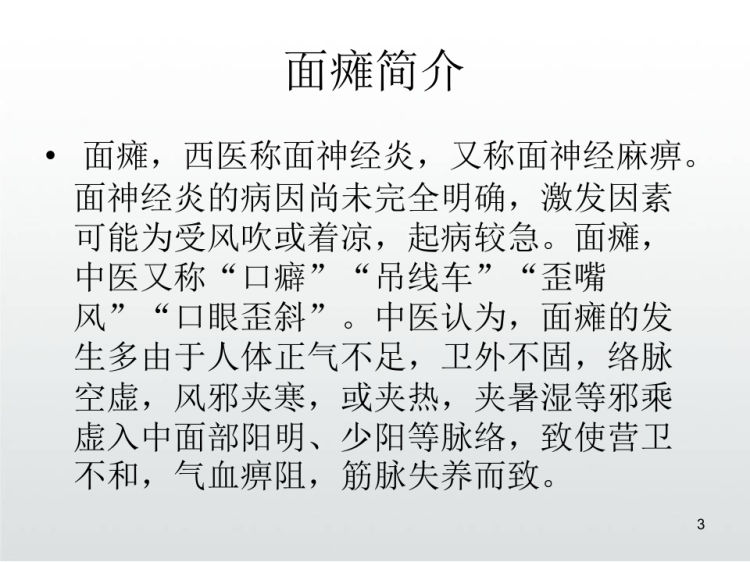 面瘫中医针灸治疗PPT