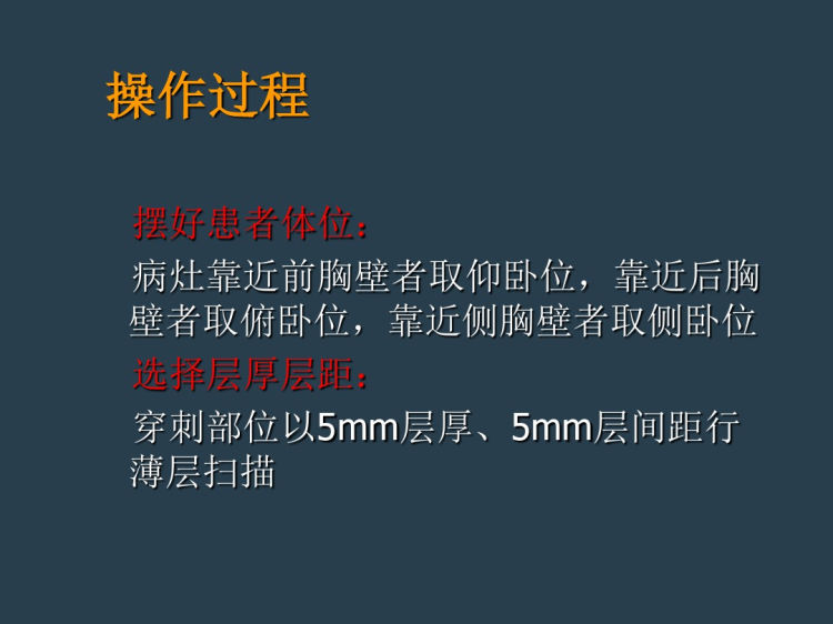 CT引导下经皮肺穿刺活检术PPT