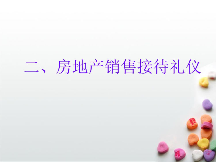 房地产销售礼仪培训PPT