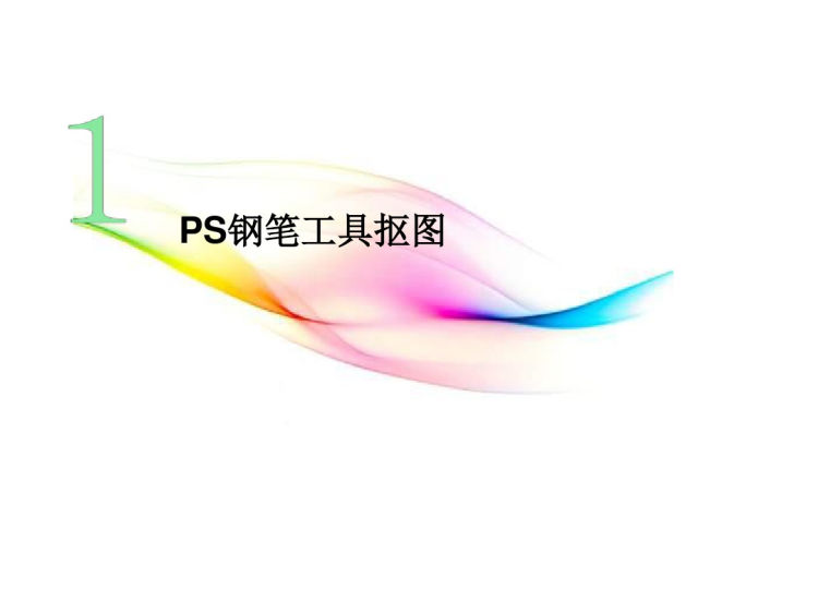 PS抠图培训学习教程PPT