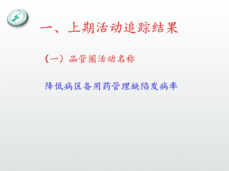 降低病房护士静脉用药核查缺陷率PPT