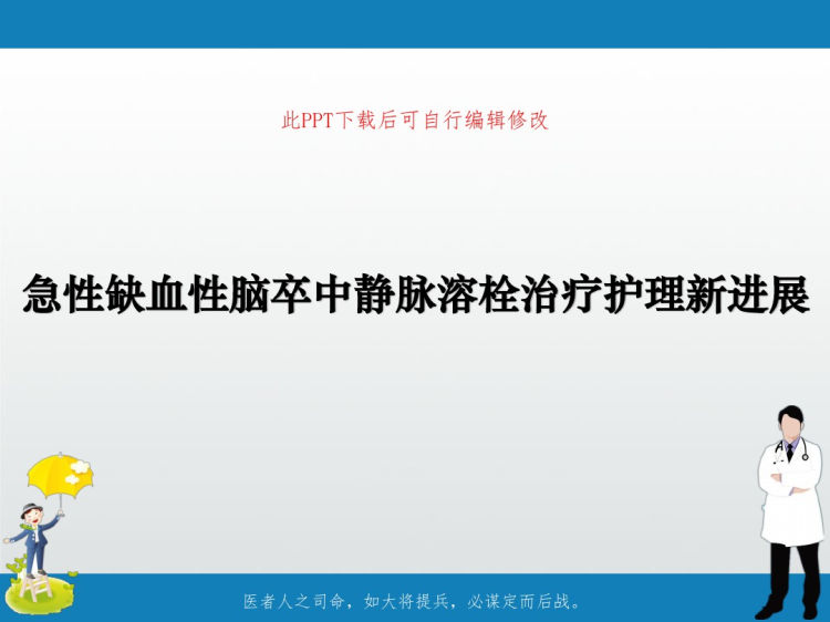 急性缺血性脑卒中静脉溶栓治疗护理新进展PPT