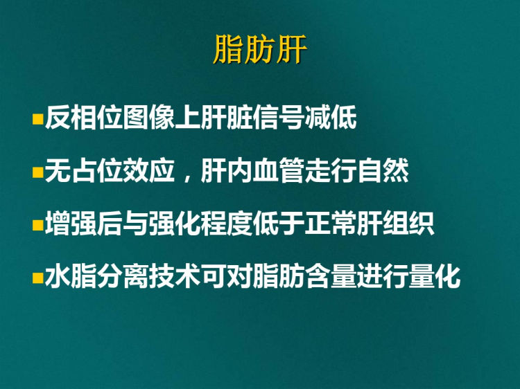 肝脏病变磁共振影像诊断PPT