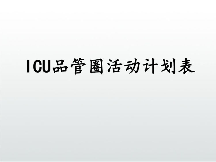 医疗品管圈成果汇报PPT降低血标本采集不合格率PPT