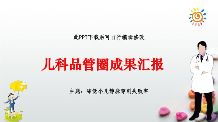 儿科品管圈成果汇报PPT降低小儿静脉穿刺失败率PPT