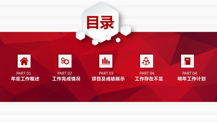 红色工作总结汇报暨工作计划PPT(下载后可编辑)PPT