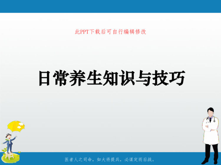 日常养生知识与技巧PPT