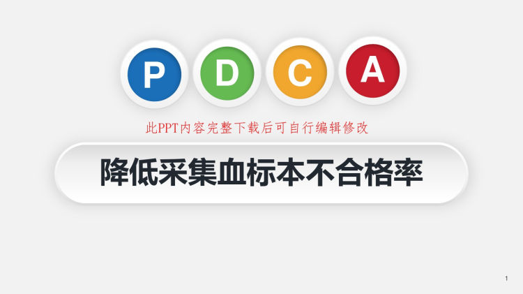 血液科PDCA品管圈PPT成品降低采集血标本不合格率PPT