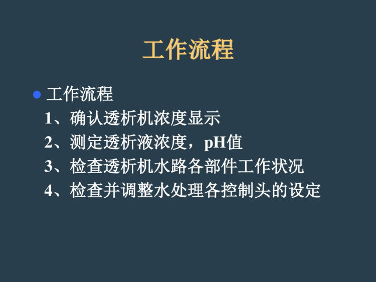 透析操作员职责及工作流程PPT