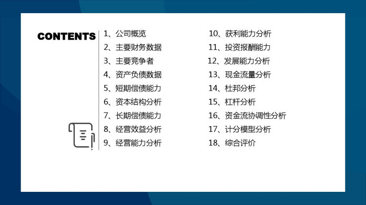 多家知名企业财务多方位对比分析报告PPT