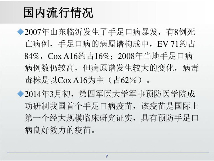 儿童手足口病诊断治疗预防PPT