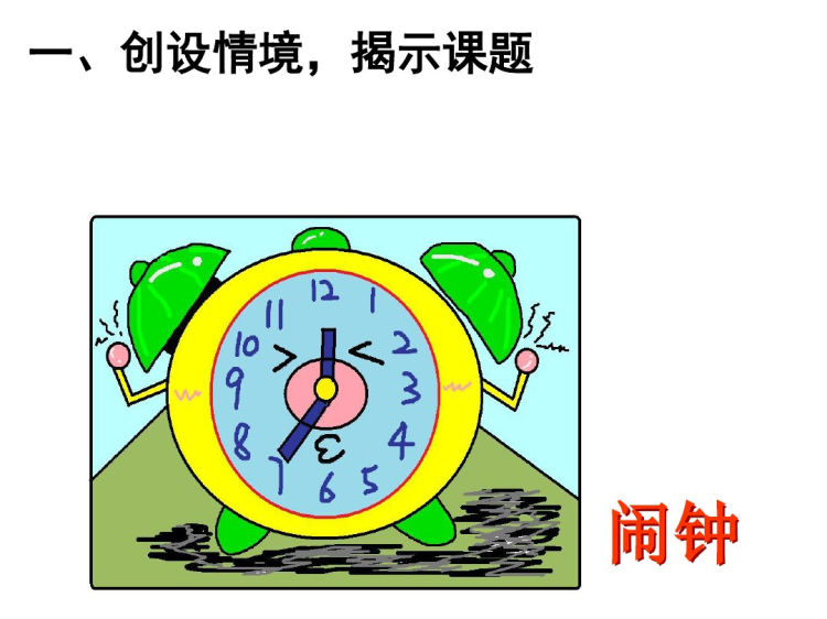 人教版小学一年级数学上册《认识钟表》PPT