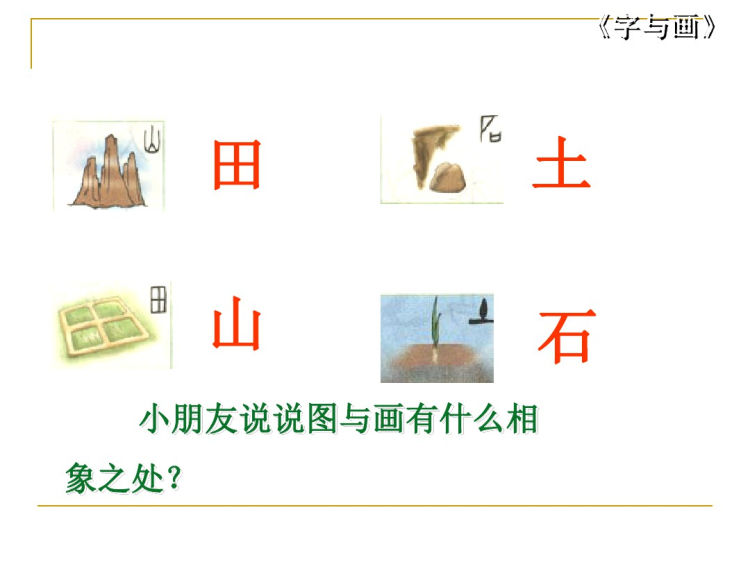 《字与画》北师大版一年级语文上册第一单元PPT