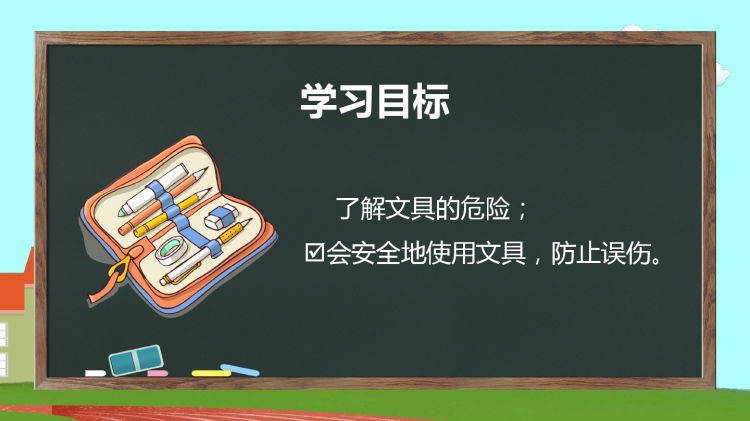 校园安全第二课安全用文具主题班会模版PPT