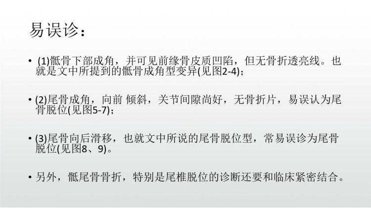骶尾骨骨折诊断治疗PPT