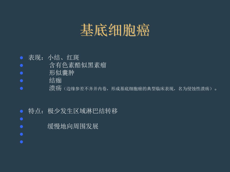 皮肤及软组织恶性肿瘤PPT