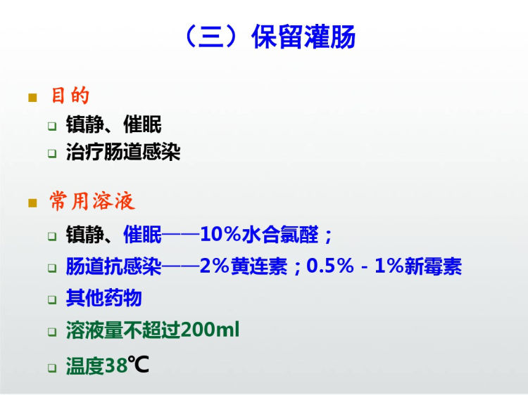 各种灌肠法操作PPT