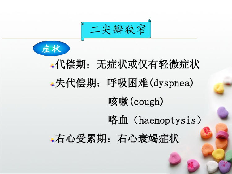 心脏瓣膜病PPT课件