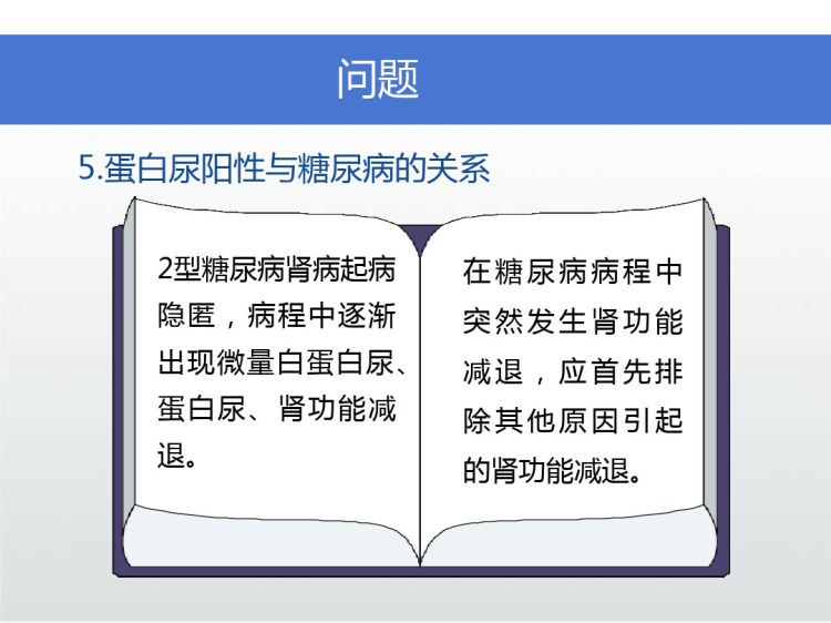 糖尿病伴肾病综合征病例讨论PPT