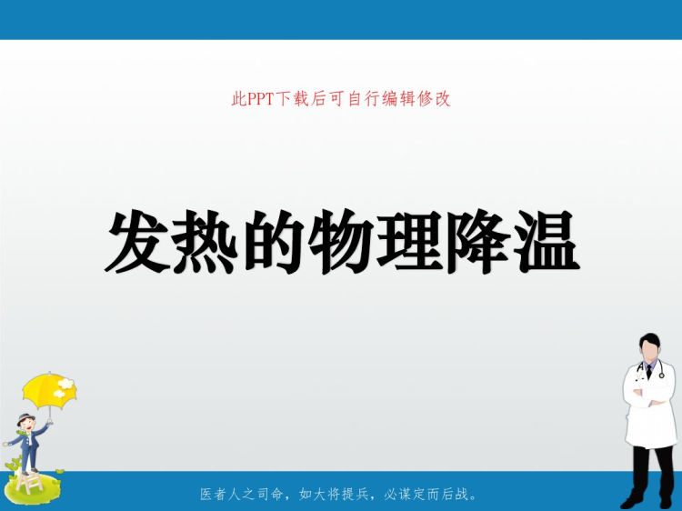 发热物理降温PPT