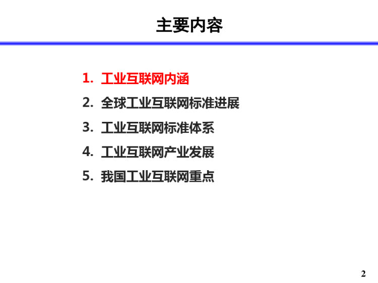 工业互联网产业发展和标准体系PPT