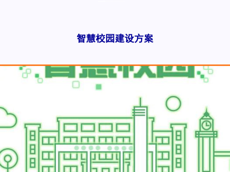 智能校园建设方案PPT