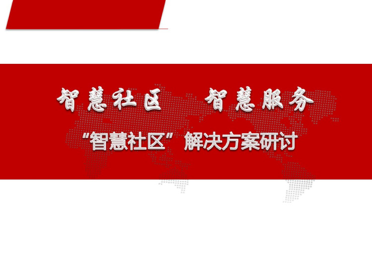 智能社区服务解决方案PPT