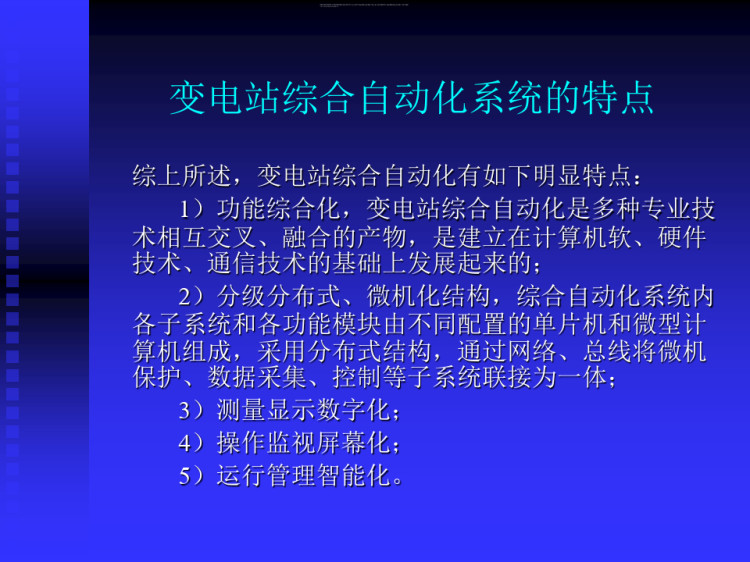 变电站综合自动化及新技术研究PPT