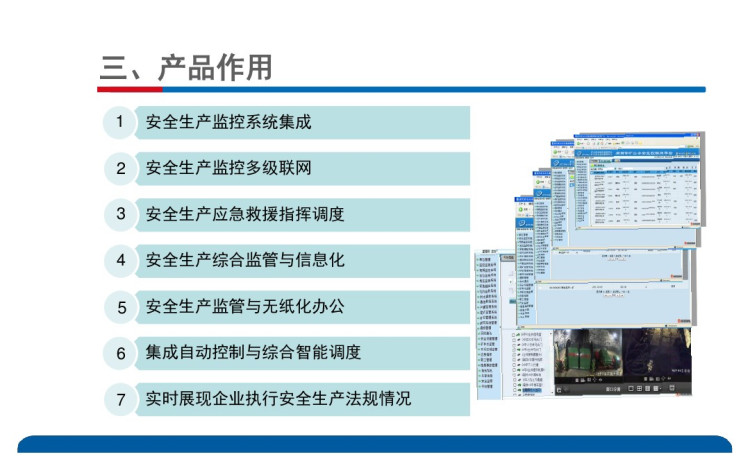 矿山安全生产监管信息平台介绍矿山安全监控联网综合监管软件介绍PPT