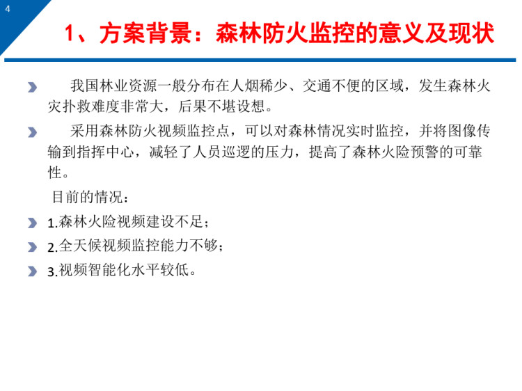 浪潮森林防火智能监控解决方案PPT