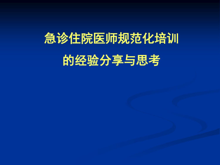 急诊专科医师培训制度与经验思考PPT