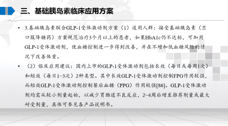 新版成人型糖尿病基础胰岛素临床应用中国专家指导建议PPT