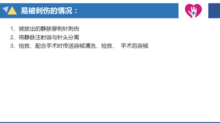 医护人员锐器伤原因分析与对策PPT