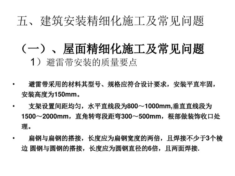 建筑安装精细化施工重点部位及常见问题PPT