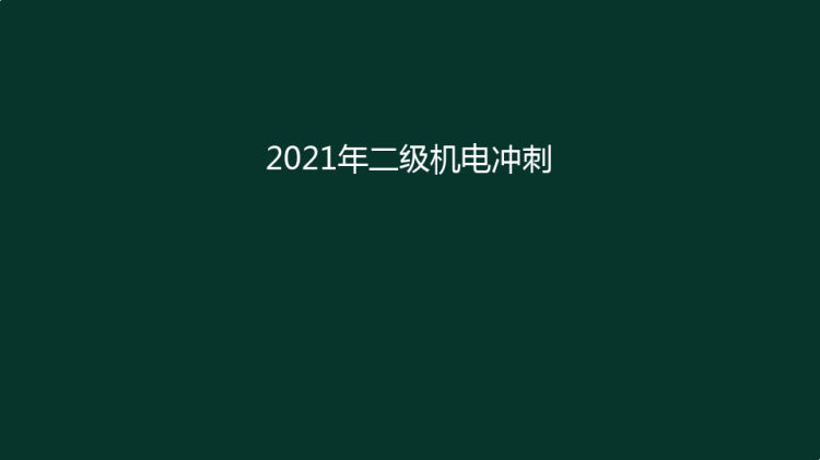 二建机电冲刺讲义PPT