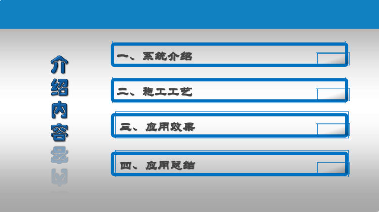 短肢剪力墙加固系统PPT