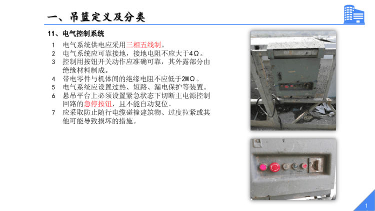 吊篮施工安全技术管理PPT